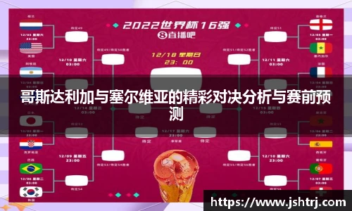 哥斯达利加与塞尔维亚的精彩对决分析与赛前预测