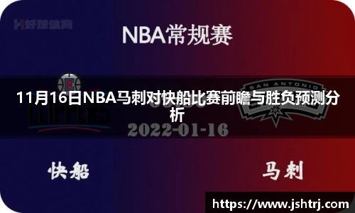 11月16日NBA马刺对快船比赛前瞻与胜负预测分析