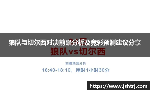 狼队与切尔西对决前瞻分析及竞彩预测建议分享