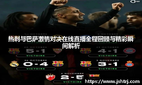 热刺与巴萨激情对决在线直播全程回顾与精彩瞬间解析