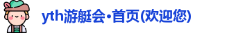 yth游艇会